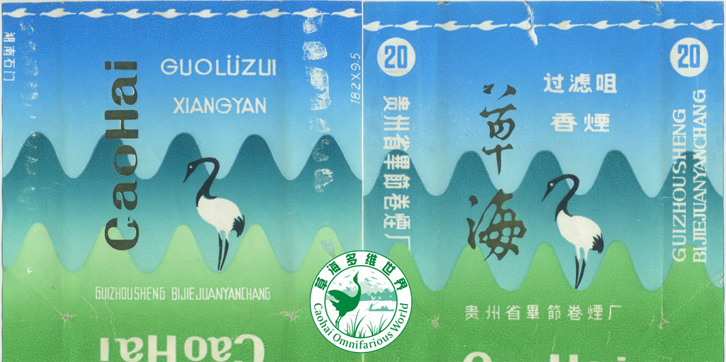 草海香烟烟盒