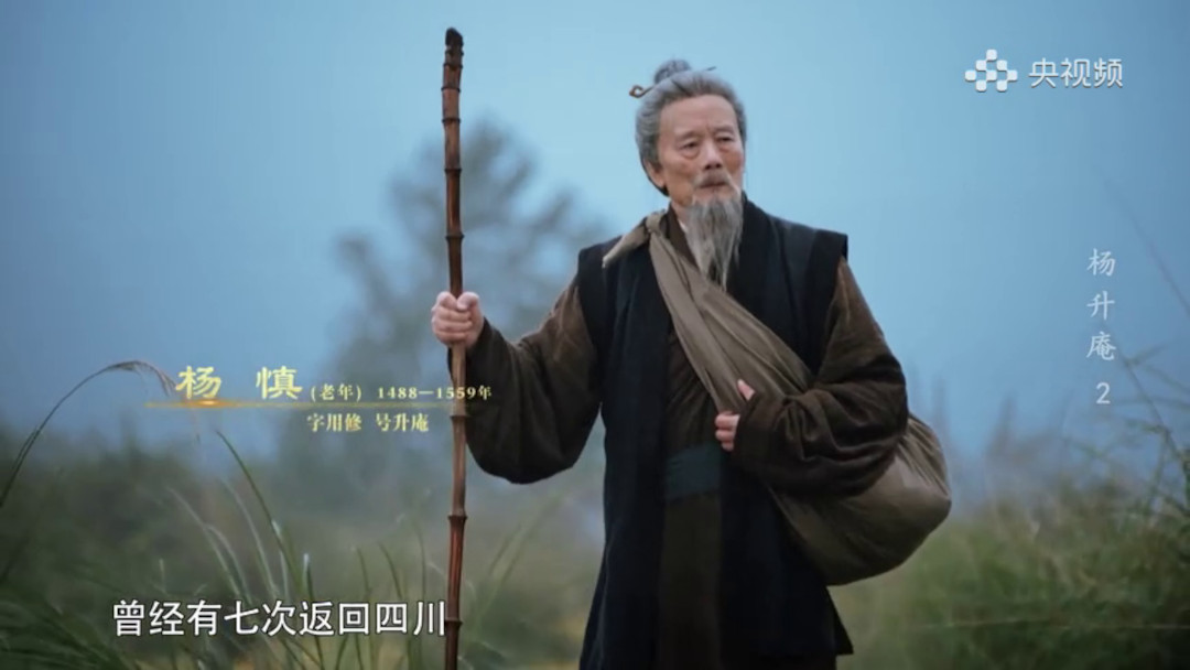 纪录片杨升庵