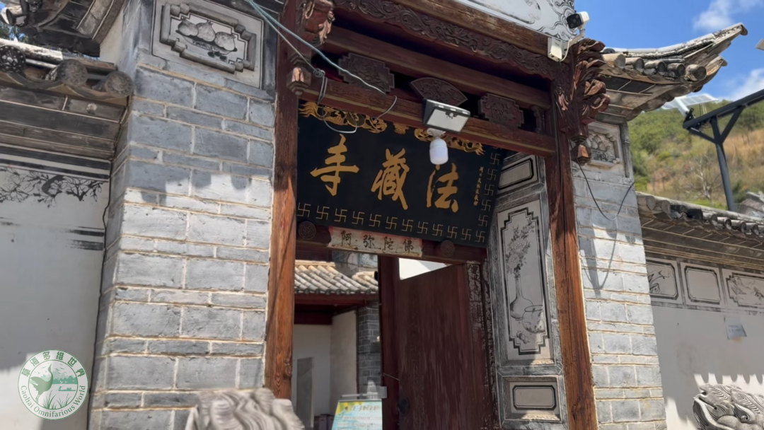 大理法藏寺